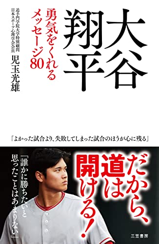 大谷翔平 勇気をくれるメッセージ８０