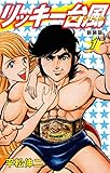 リッキー台風(新装版) 1