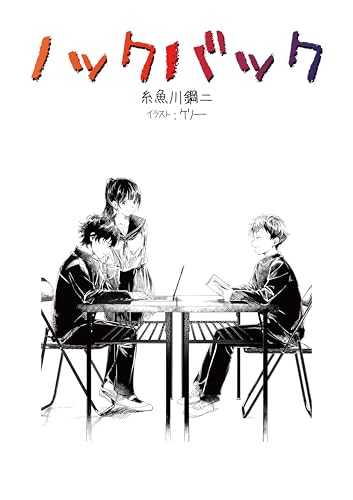 ノックバック (ＭＱ文庫)