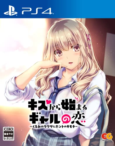 みんなで決めるエンターグラムのゲーム人気ナンバー1投票＆ランキング　65位　キスから始まるギャルの恋の画像