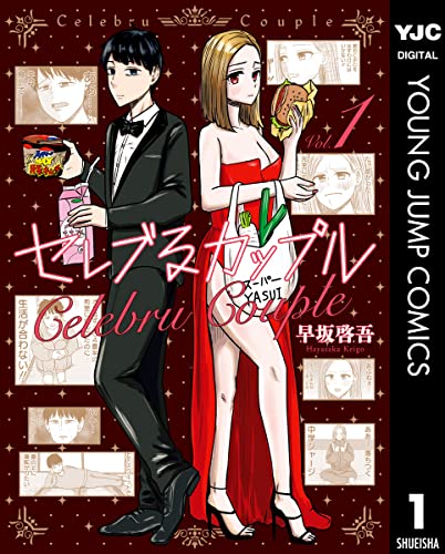 セレブるカップル 1 (ヤングジャンプコミックスDIGITAL)