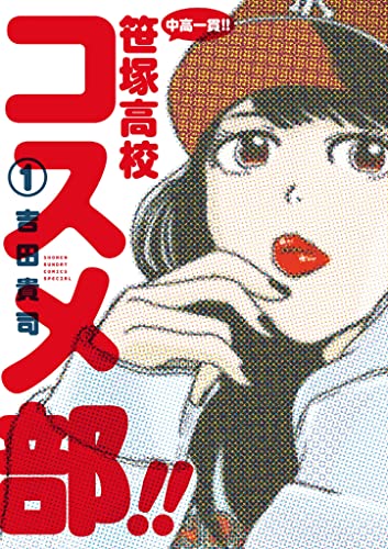 中高一貫！！ 笹塚高校コスメ部！！
