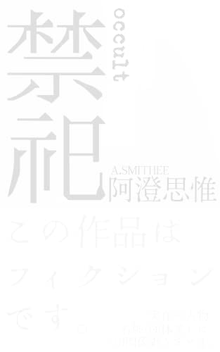 img_ku_禁祀: occult
