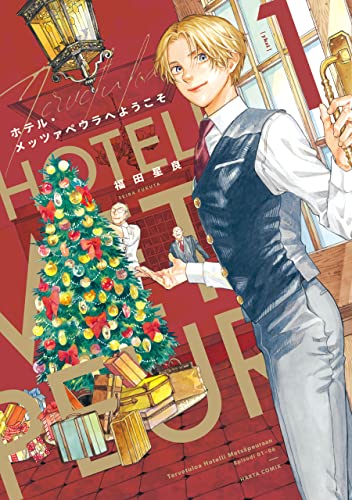 『ホテル・メッツァペウラへようこそ& 1巻』の表紙イラスト 電子書籍 漫画