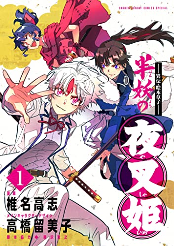 『～異伝・絵本草子～ 半妖の夜叉姫&（１）』の表紙イラスト 電子書籍 漫画