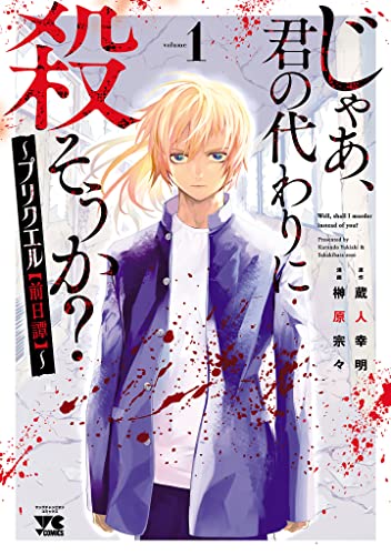 じゃあ、君の代わりに殺そうか？ 〜プリクエル【前日譚】〜の表紙