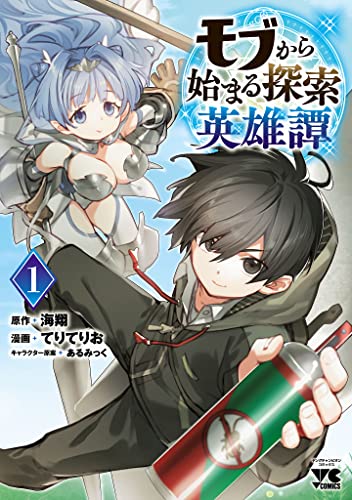 『モブから始まる探索英雄譚& 1』の表紙イラスト 電子書籍 漫画
