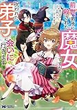 前世、弟子に殺された魔女ですが、呪われた弟子に会いに行きます(コミック) : 1 (モンスターコミックスf)