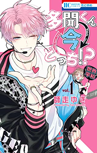 『多聞くん今どっち!?& 1』の表紙イラスト 電子書籍 漫画