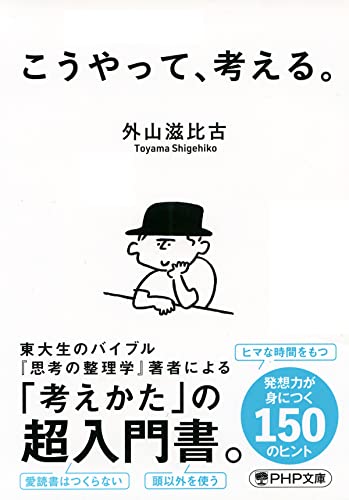 こうやって、考える。 (PHP文庫)