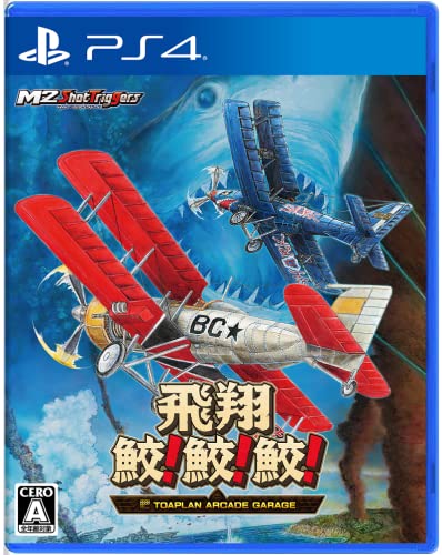みんなで決めるエムツーのゲーム人気ナンバー1投票&ランキング 3位 飛翔鮫! 鮫! 鮫!の画像