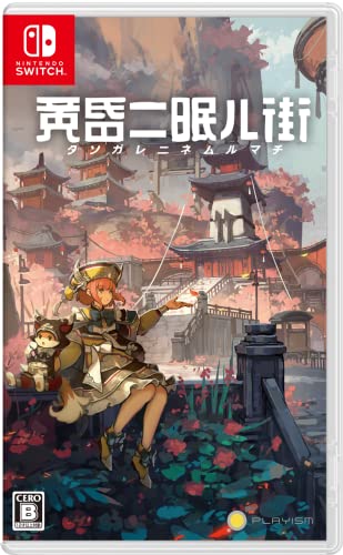 【NS】ニンテンドースイッチの名作・アドベンチャーゲーム人気投票＆ランキング【ADV】　200位　黄昏ニ眠ル街の画像