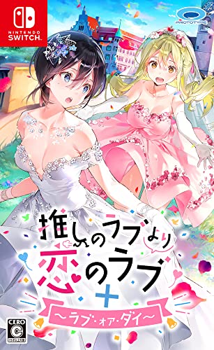 プロトタイプで最高傑作のゲームを決める人気投票&ランキング 11位 推しのラブより恋のラブ+ラブ・オア・ダイの画像