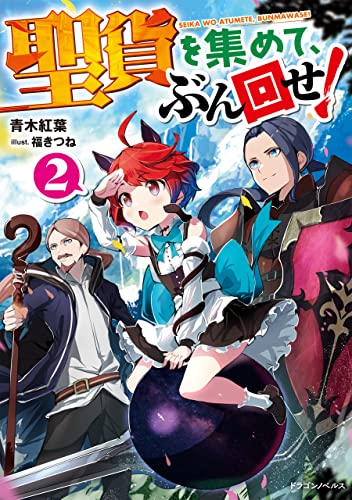 聖貨を集めて、ぶん回せ！２ (ドラゴンノベルス)