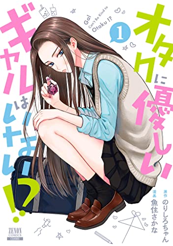 『オタクに優しいギャルはいない!?& 1巻【電子限定特典付き】』の表紙イラスト 電子書籍 漫画