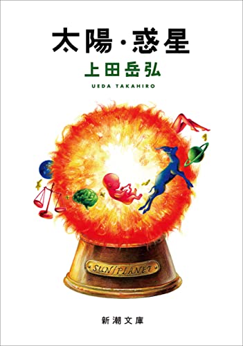 太陽・惑星 書影