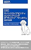 SREがザックリ分かる本