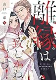 離縁は致しかねます！【単行本版】 1巻 (女の子のヒミツ)