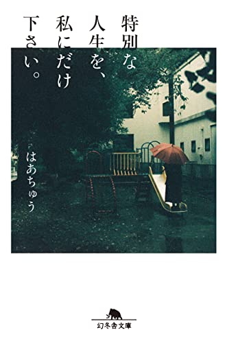 特別な人生を、私にだけ下さい。（「仮想人生」改題）