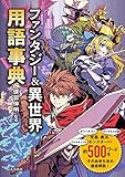 ファンタジー＆異世界用語事典