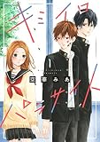 キミイロパラサイト（１） (別冊フレンドコミックス)