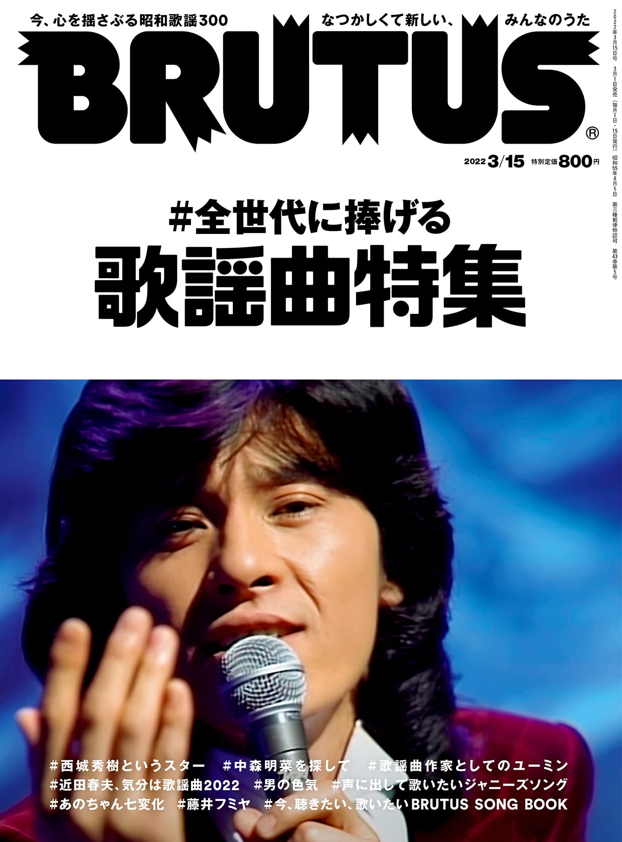 BRUTUS(ブルータス) 2022年3月15日号 No.957[#全世代に捧げる歌謡曲特集]