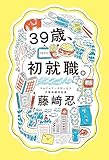 39歳、初就職。