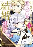 引きこもり箱入令嬢の結婚 表紙