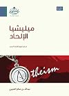 ‫ميليشيا الإلحاد: عبدالله العجيري‬ (Arabic Edition)