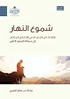 ‫شموع النهار: عبدالله العجيري‬ (Arabic Edition)