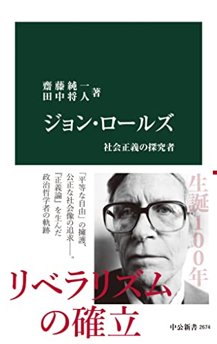 ジョン・ロールズ　社会正義の探究者 (中公新書) の表紙