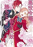 悪役令嬢に転生失敗して勝ちヒロインになってしまいました 表紙