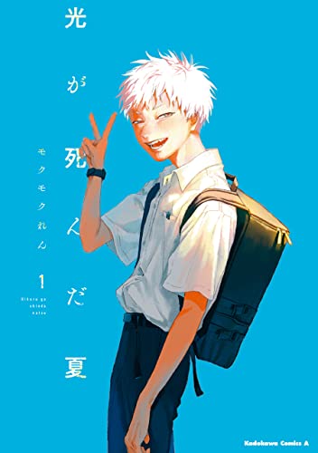 『光が死んだ夏& 1』の表紙イラスト 電子書籍 漫画