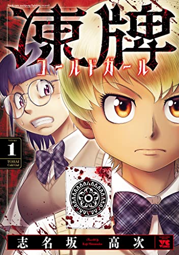 『凍牌 コールドガール& 1』の表紙イラスト 電子書籍 漫画