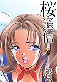 桜通信（新装版）9