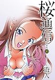 桜通信（新装版）10