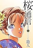 桜通信（新装版）6