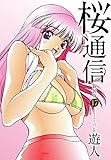 桜通信（新装版）17