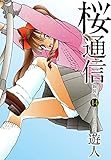 桜通信（新装版）14
