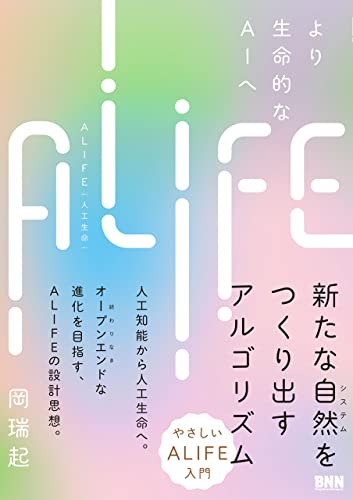ALIFE｜人工生命　―より生命的なAIへ