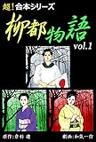 【超！合本シリーズ】 柳都物語 vol.1