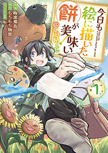 『今日も絵に描いた餅が美味い@COMIC& 第1巻』の表紙イラスト 電子書籍 漫画