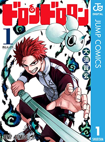ドロンドロロン 1 (ジャンプコミックスDIGITAL)