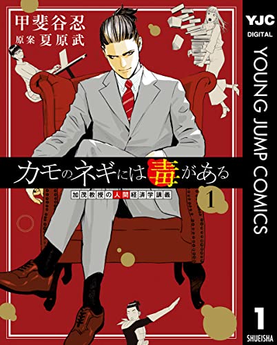 『カモのネギには毒がある 加茂教授の人間経済学講義& 1』の表紙イラスト 電子書籍 漫画
