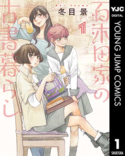 百木田家の古書暮らし 1 (ヤングジャンプコミックスDIGITAL)