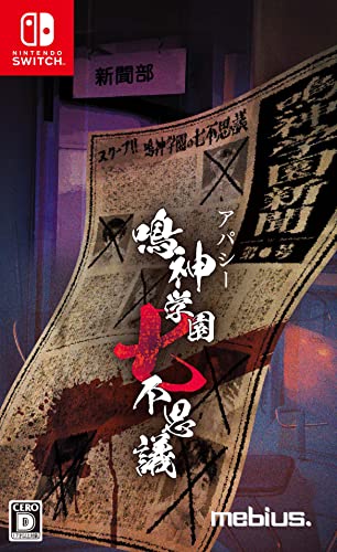 歴代メビウスゲーム総選挙｜不朽のゲームはどれ？・人気投票＆ランキング　2位　アパシー 鳴神学園七不思議の画像