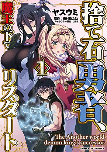 捨て石勇者、魔王の下でリスタート1 (ヴァルキリーコミックス) の表紙