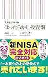 全面改訂 第3版 ほったらかし投資術 (朝日新書)