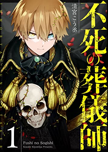 『不死の葬儀師【GANMA!版】&(1)』の表紙イラスト 電子書籍 漫画