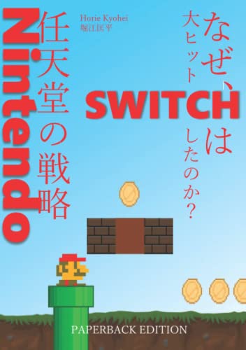 Nintendo なぜ、Switchは大ヒットしたのか?:任天堂の戦略
